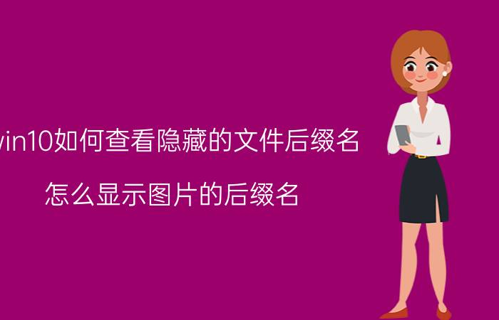 win10如何查看隐藏的文件后缀名 怎么显示图片的后缀名？